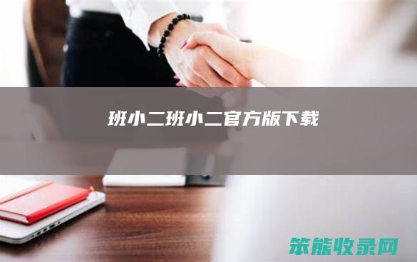 班小二（班小二官方版下载）