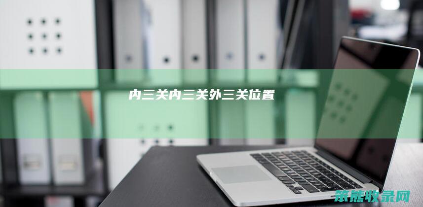 内三关（内三关外三关位置）