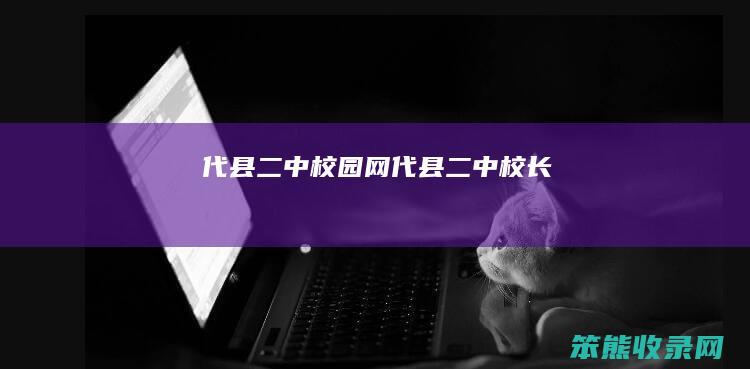 代县二中校园网（代县二中校长）