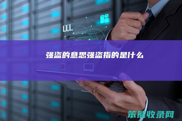 强盗的意思（强盗指的是什么）