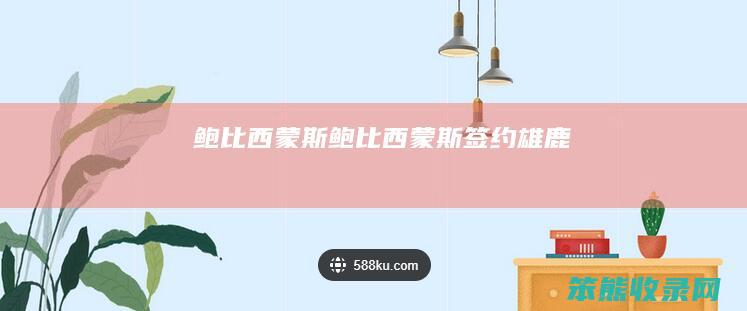 鲍比西蒙斯（鲍比西蒙斯签约雄鹿）