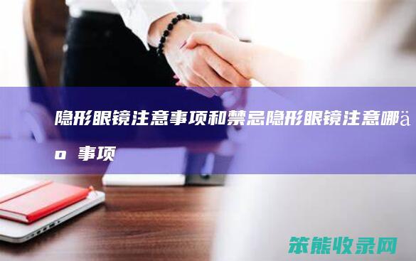 隐形眼镜注意事项和禁忌（隐形眼镜注意哪些事项）