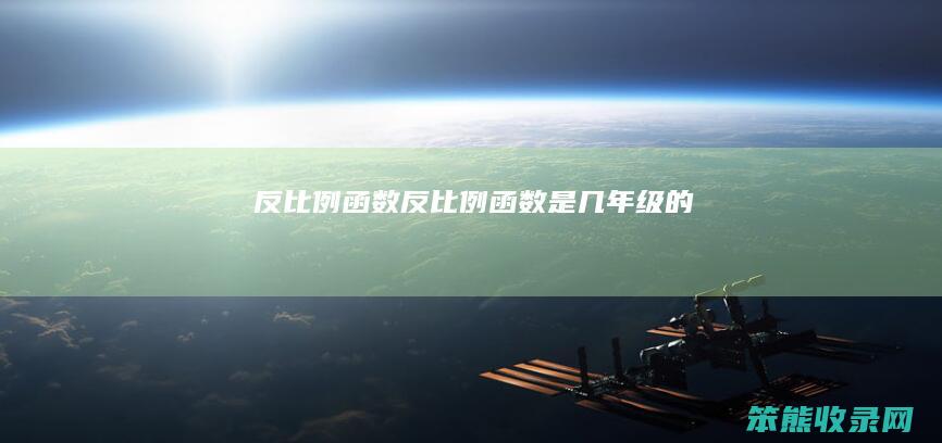 反比例函数（反比例函数是几年级的）