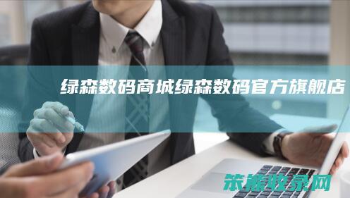 绿森数码商城绿森数码官方旗舰店