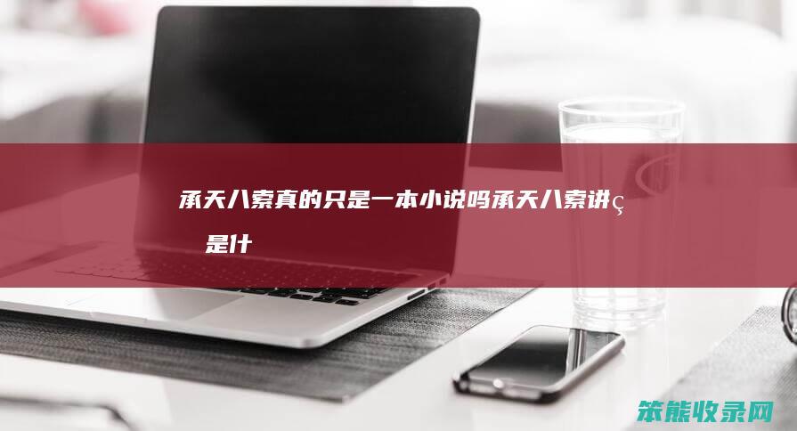 承天八索只是一本小说吗承天八索讲的是什