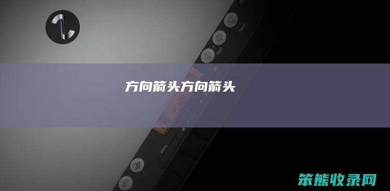 方向箭头（方向箭头）