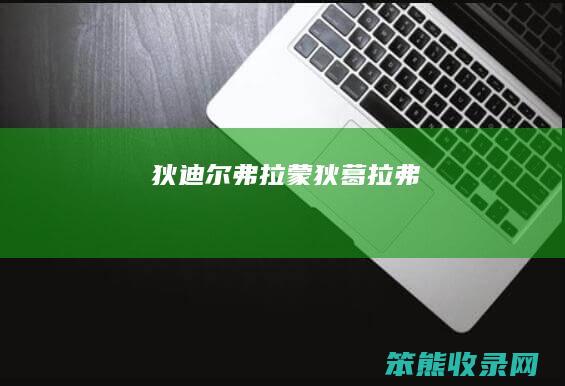 狄迪尔弗拉蒙（狄葛拉弗）