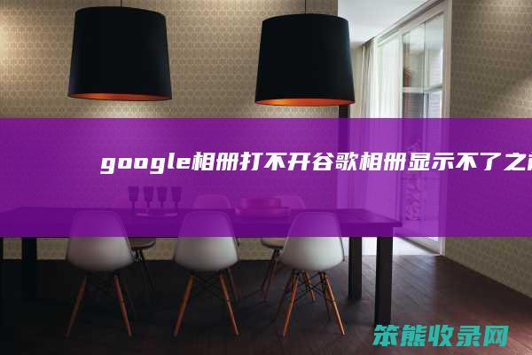 google相册打不开（谷歌相册显示不了之前照片）