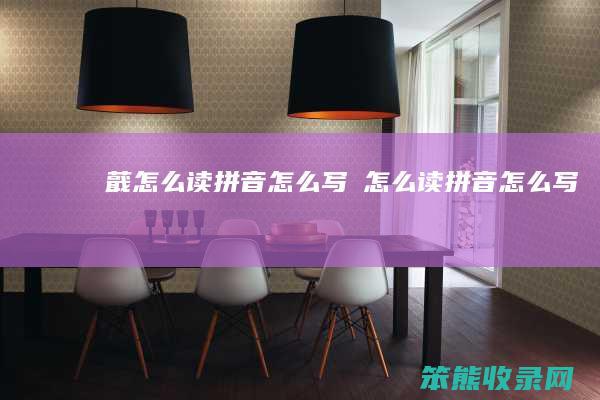 蕺怎么读拼音怎么写（鳭怎么读拼音怎么写）
