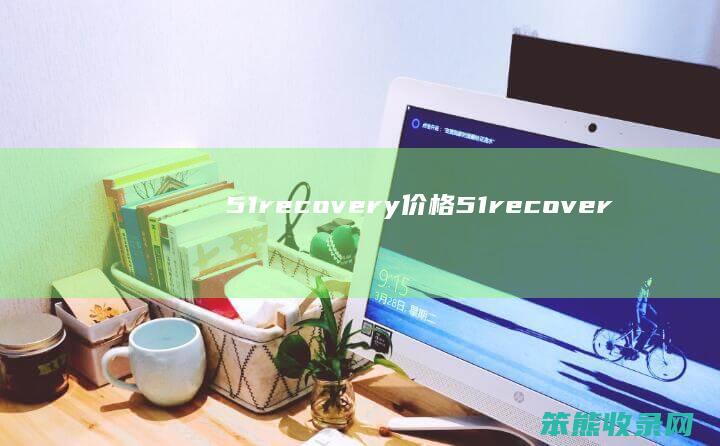 51recovery价格（51recovery价格）