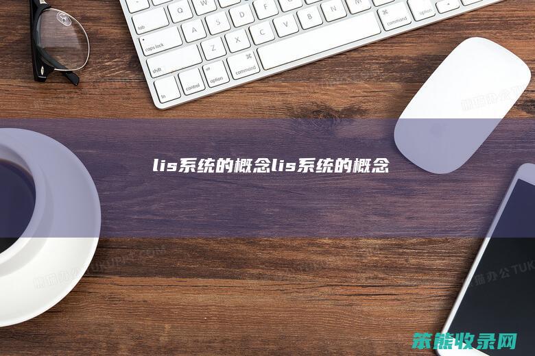 lis系统的概念lis系统的概念