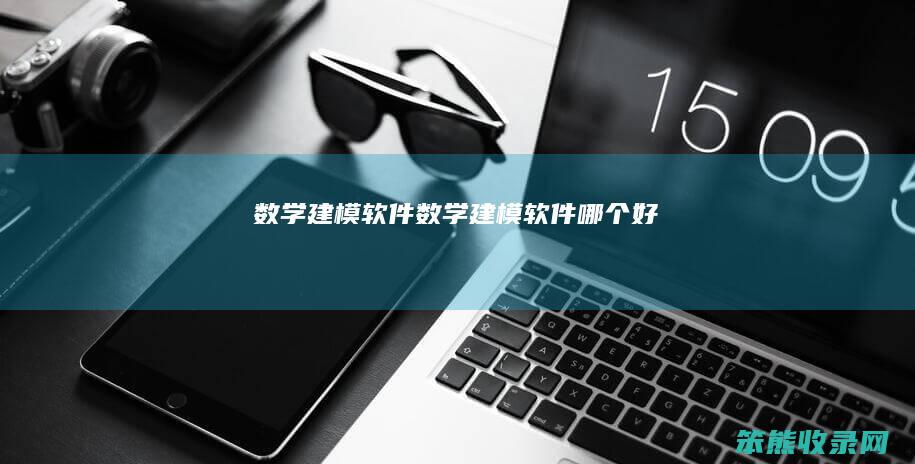 数学建模软件数学建模软件好