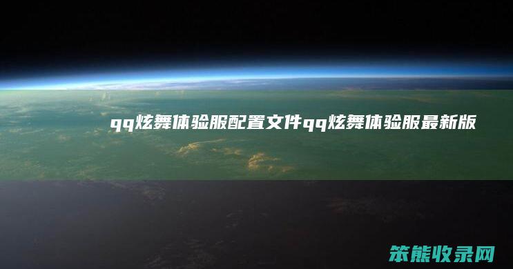 qq炫舞体验服配置文件（qq炫舞体验服最新版本是多少）