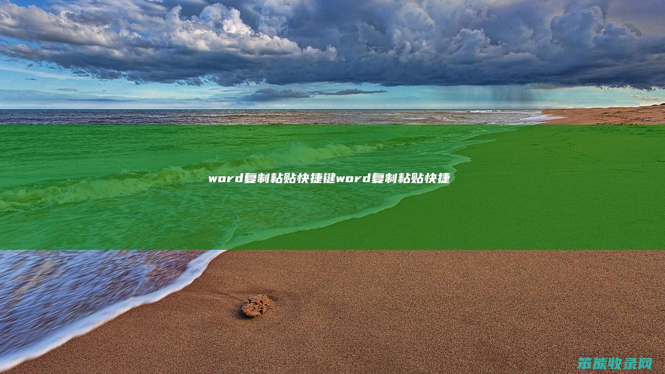 word复制粘贴快捷键word复制粘贴快捷