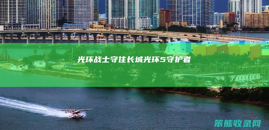 光环战士守住长城（光环5:守护者）
