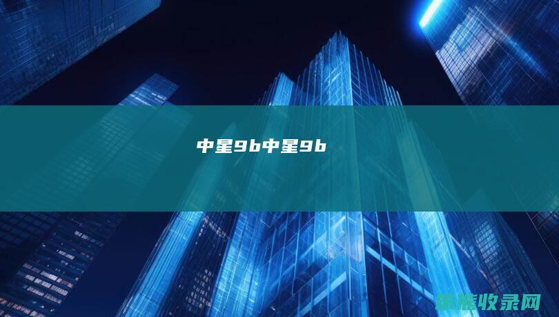 中星9b（中星9b）