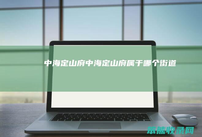 中海定山府（中海定山府属于哪个街道）