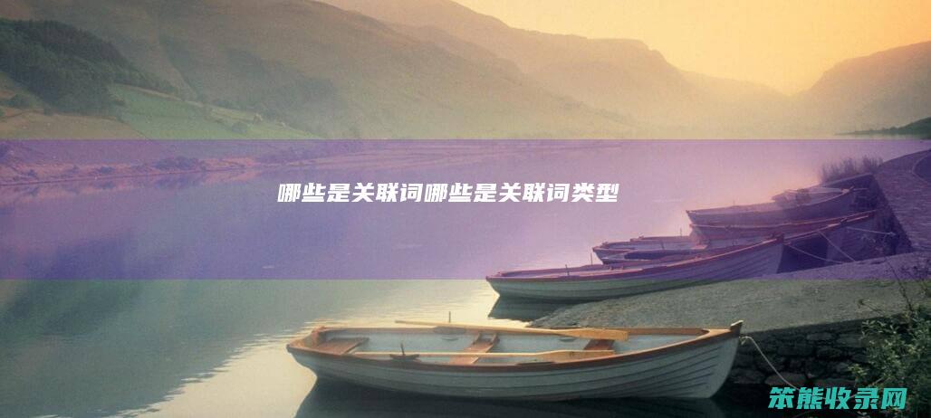 哪些是关联词（哪些是关联词类型）