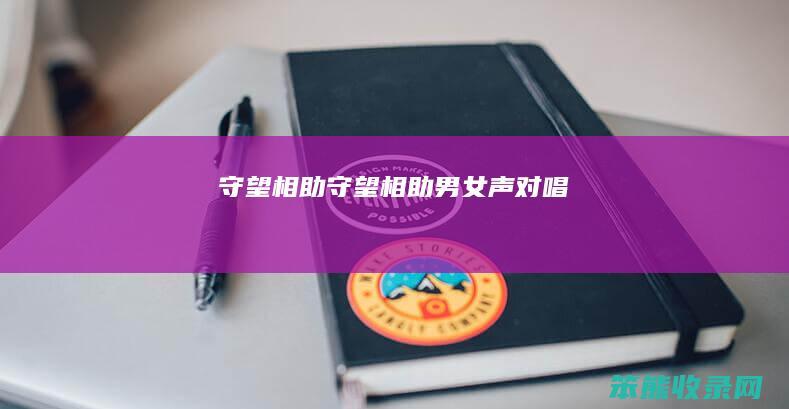 守望相助（守望相助男女声对唱）