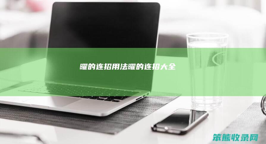 曜的连招用法（曜的连招大全）
