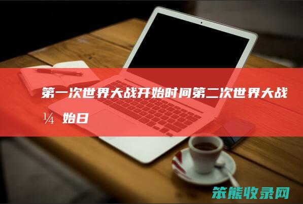 第一次世界大战开始时间（第二次世界大战开始日期）