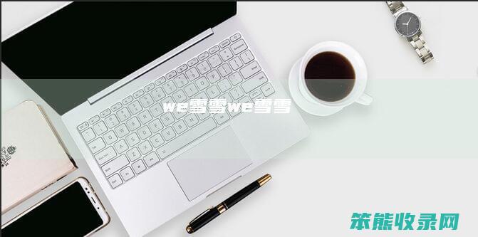 we雪雪（we雪雪）