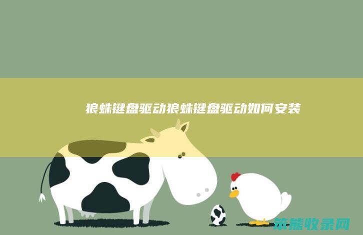 狼蛛键盘驱动（狼蛛键盘驱动如何安装）