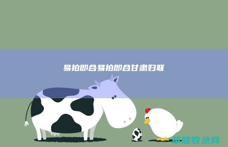 易拍即合（易拍即合甘肃妇联）