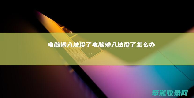 电脑输入法没了（电脑输入法没了怎么办）