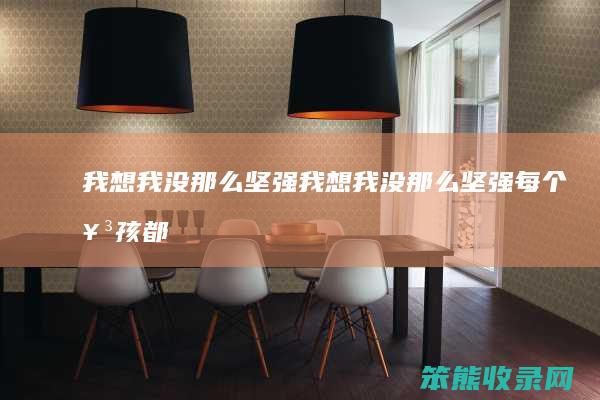 我想我没那么坚强（我想我没那么坚强每个女孩都一样吉他谱）