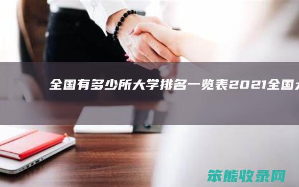 全国有多少所大学排名一览表（2021全国大学有多少所）