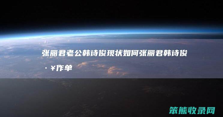 张丽君韩诗俊现状张丽君韩诗俊单