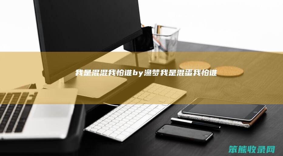 我是混混我怕谁by渔梦（我是混蛋我怕谁）