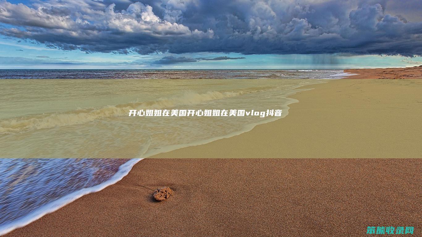 开心姐姐在美国（开心姐姐在美国vlog抖音）