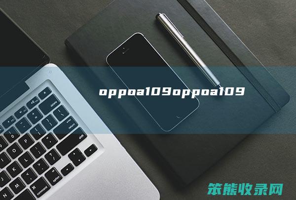oppoa109（oppoa109）