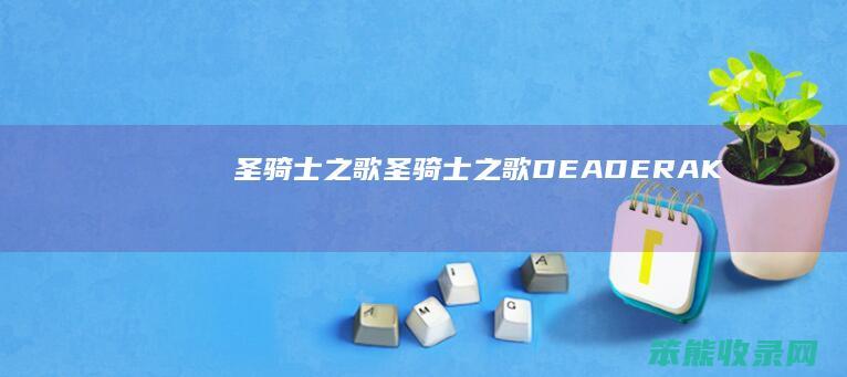 圣骑士之歌（圣骑士之歌DEADERAK）