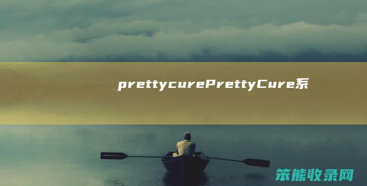 prettycure（PrettyCure系列广告）