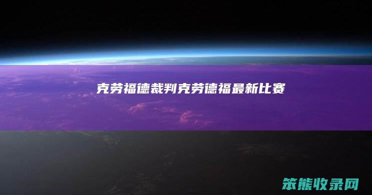 克劳福德裁判（克劳德福最新比赛）