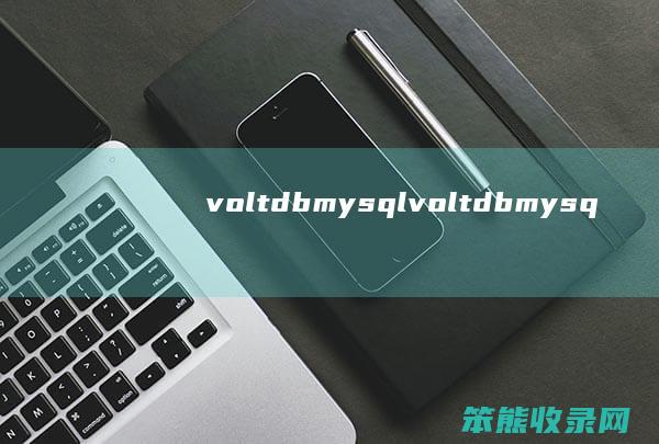 voltdbmysqlvoltdbmysq