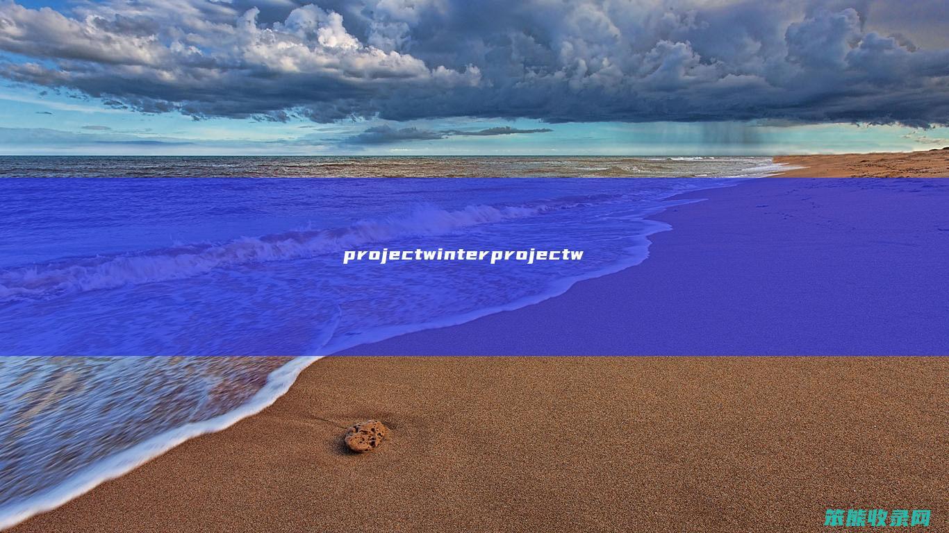 projectwinter（projectwinter怎么联机）