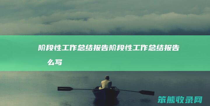阶段性工作总结报告阶段性工作总结报告怎么写