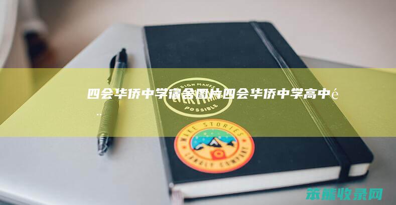 四会华侨中学宿舍图片四会华侨中学高中部