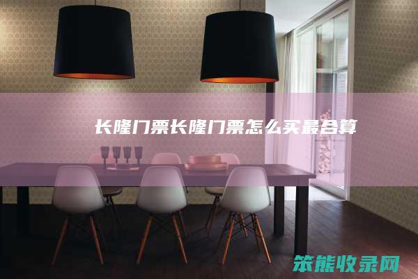 长隆门票（长隆门票怎么买最合算）