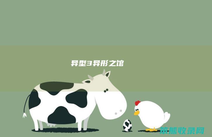 异型3（异形之馆）