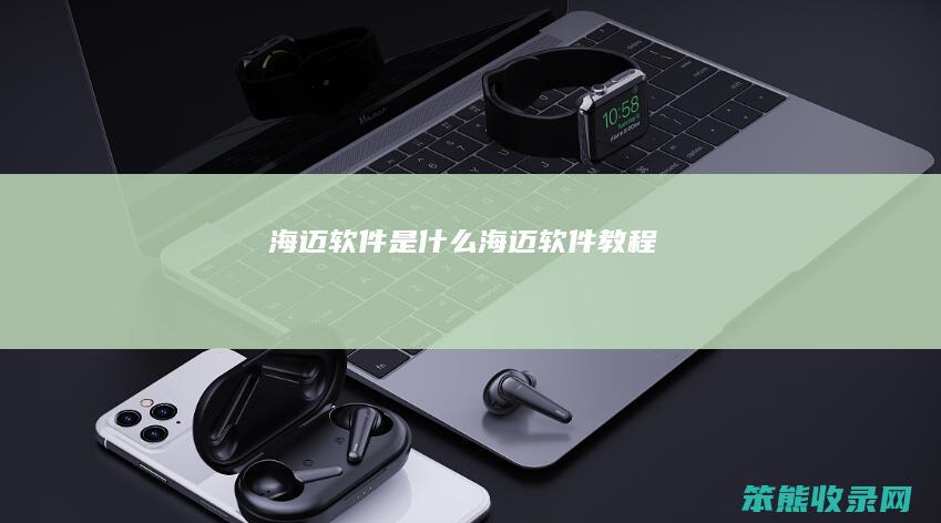 海迈软件是海迈软件教程