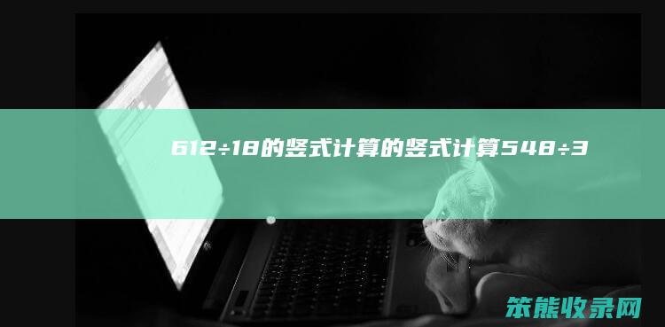 612÷18的竖式计算的竖式计算548÷3