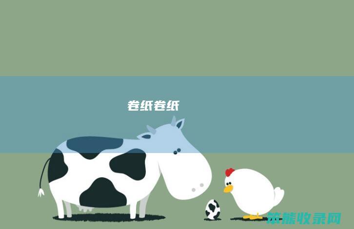 卷纸（卷纸）