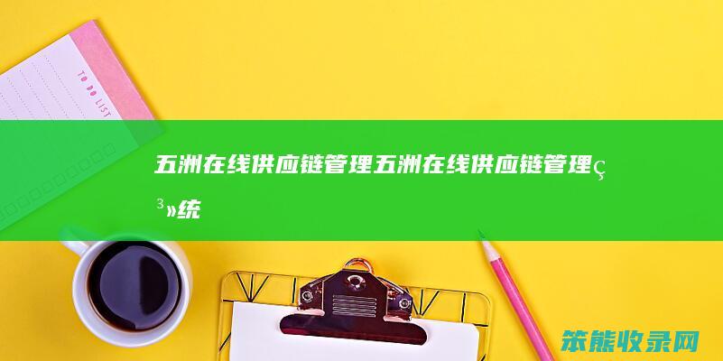 五洲在线供应链管理（五洲在线供应链管理系统）