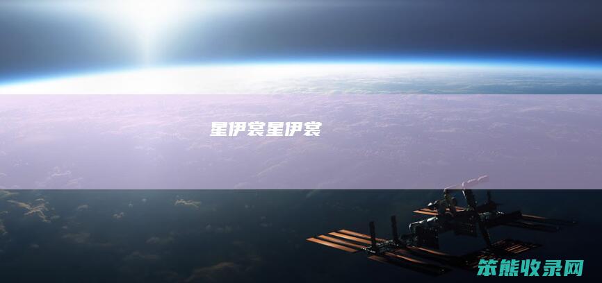 星伊裳（星伊裳）
