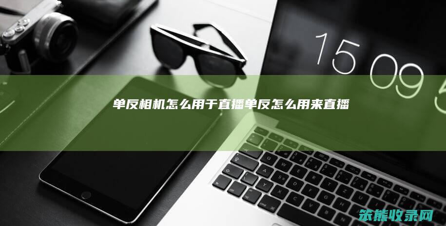 单反相机用于直播单反用来直播
